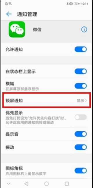 华为p20怎么在锁屏状态下显示/隐藏微信消息内容？