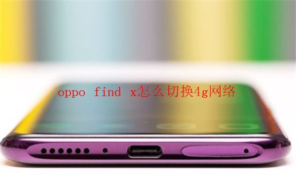 oppo find x怎么切换4g网络？oppo findx切换4G网络教程