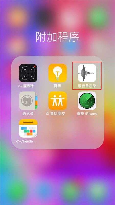 iphone X怎么将录音发给朋友？iphone X录音发给他人教程