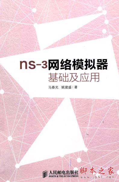 NS-3网络模拟器基础与应用 带目录完整pdf[104MB] 