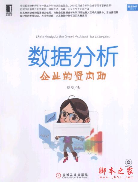 数据分析:企业的贤内助 带目录完整pdf[81MB] 