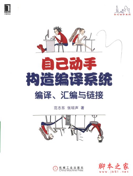 自己动手构造编译系统:编译、汇编与链接 中文pdf扫描版[59MB] 