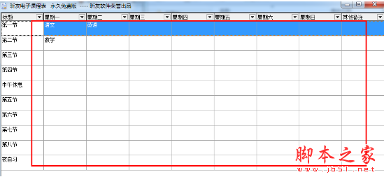 昕友电子课程表软件下载 昕友电子课程表 v1.2 免装版