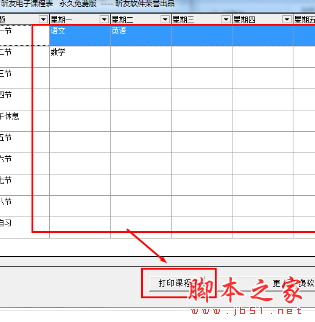 昕友电子课程表软件下载 昕友电子课程表 v1.2 免装版