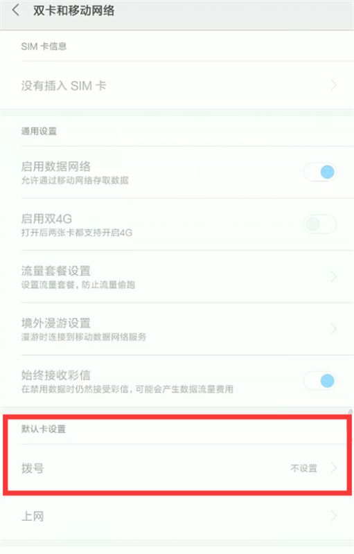 小米8默认拨号卡怎么设置？小米8默认拨号卡设置教程