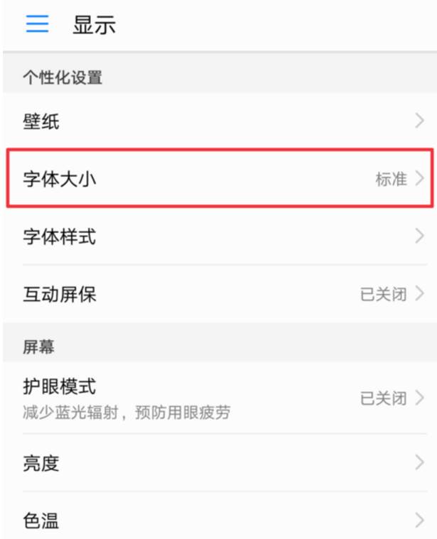 荣耀v10怎么调整字体大小？荣耀v10调整字体大小教程