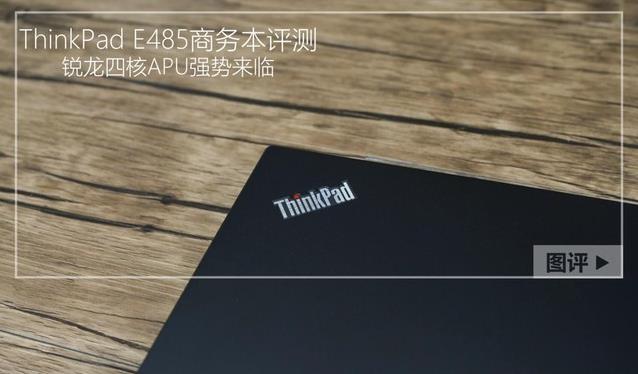 ThinkPad E485评测:满血版AMD锐龙加