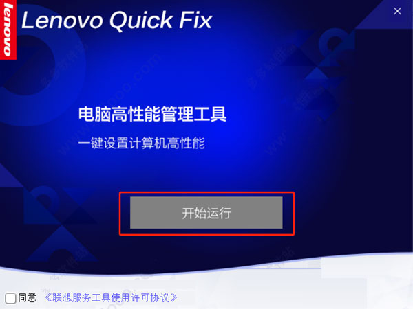 解决电脑运行慢Lenovo quick fix(8S优化) v1.0 官方中文绿色版