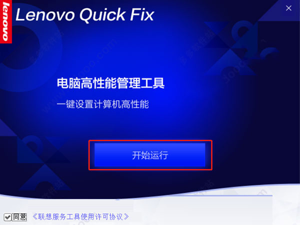 解决电脑运行慢Lenovo quick fix(8S优化) v1.0 官方中文绿色版