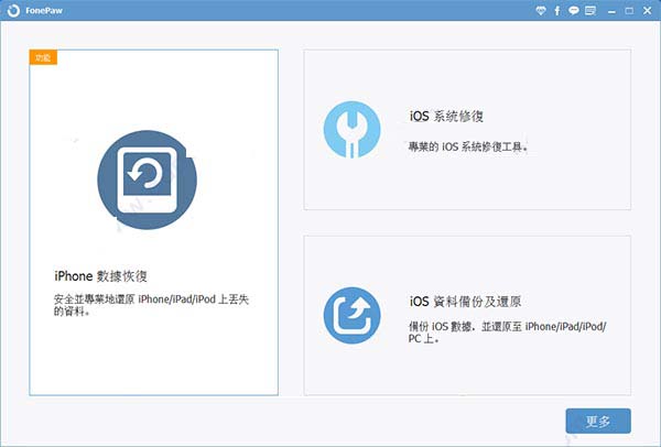 FonePaw iPhone Data Recovery软件下载 FonePaw iPhone Data Recovery(iPhone数据恢复工具) v6.8.0 免费安装版