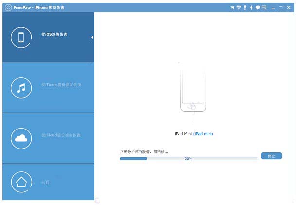 FonePaw iPhone Data Recovery软件下载 FonePaw iPhone Data Recovery(iPhone数据恢复工具) v6.8.0 免费安装版