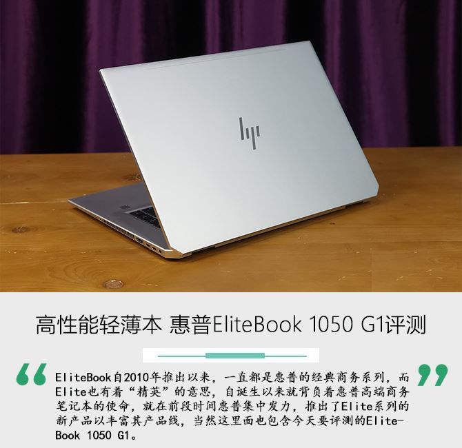 高性能轻薄本 惠普EliteBook 1050 G1评测