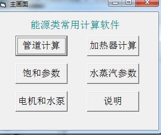 能源类常用计算软件 v1.0 中文免费绿色版