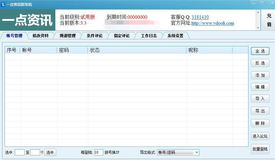 一点资讯群发机(引流工具) V3.3 最新绿色版