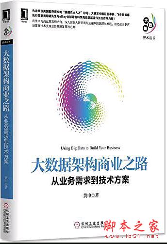 大数据架构商业之路:从业务需求到技术方案 带目录完整pdf[74MB] 