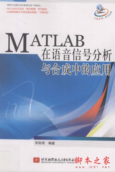 MATLAB在语音信号分析与合成中的应用 中文pdf扫描版[198MB] 