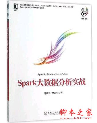 Spark大数据分析实战 (高彦杰 等著) 完整pdf扫描版[31MB] 