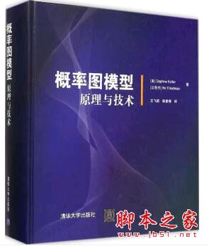 概率图模型:原理与技术 完整pdf扫描版[177MB] 