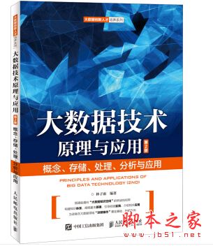 大数据技术原理与应用:概念、存储、处理、分析与应用(第2版) 完整扫描版pdf