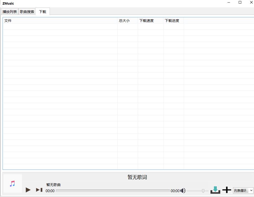 ZMusic(多平台音乐在线播放下载工具)V1.0 绿色免费版