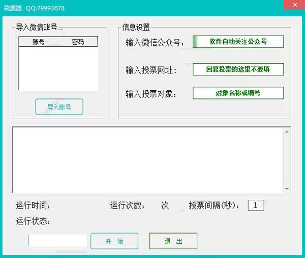 百强刷票器