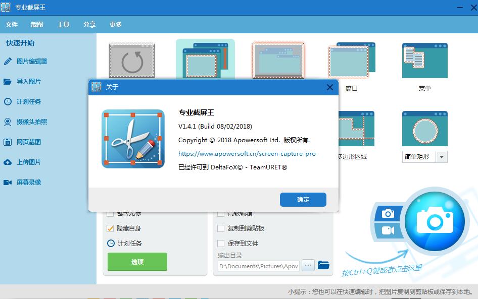 Apowersoft Screen Capture Pro(专业截屏王) 1.4.1 破解补丁免费版