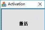 Activation(win10一键激活工具)