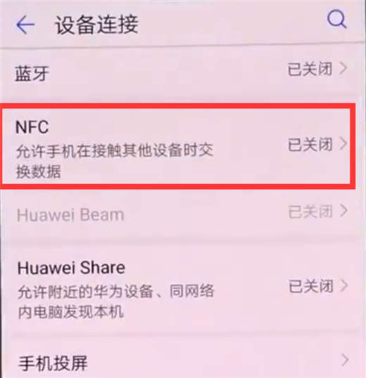 荣耀note10怎么打开NFC？荣耀note10启用NFC功能教程