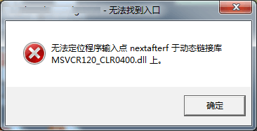 无法定位程序输入点 于动态链接库MSVCR120上