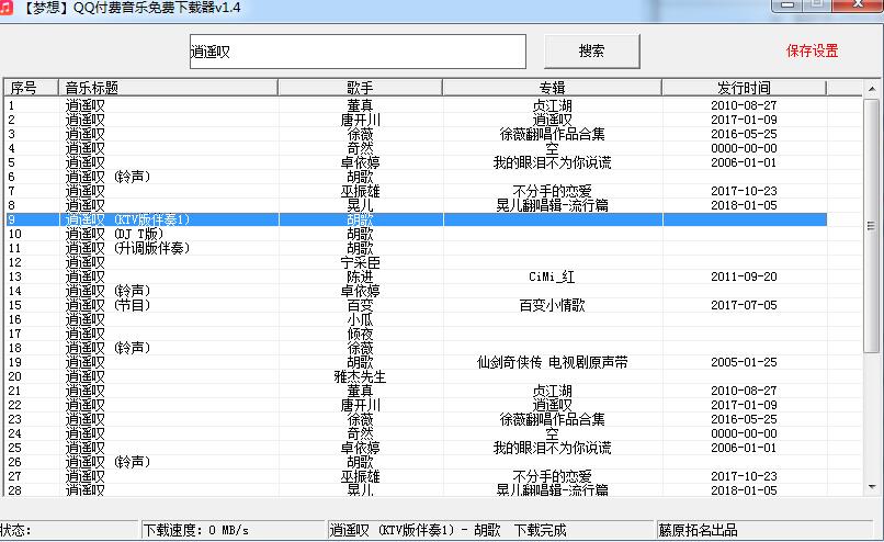 梦想QQ音乐免付费下载器 V1.4 绿色免费版