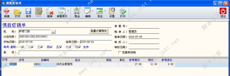 烘焙软件促销单