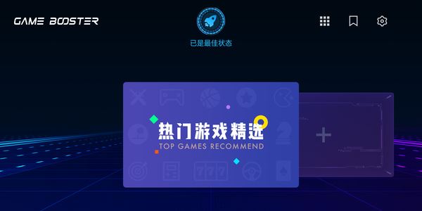 游戏加速器3.0