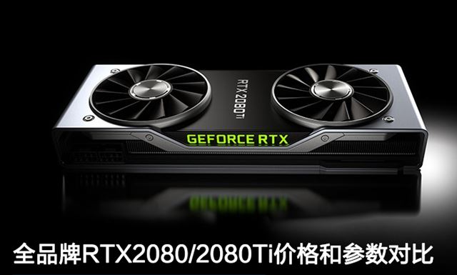 RTX2080和RTX2080Ti哪个好 RTX2080/RTX2080Ti价格和参数对比