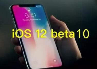iOS12 beta10值得升级吗 iOS12 beta10升级评测