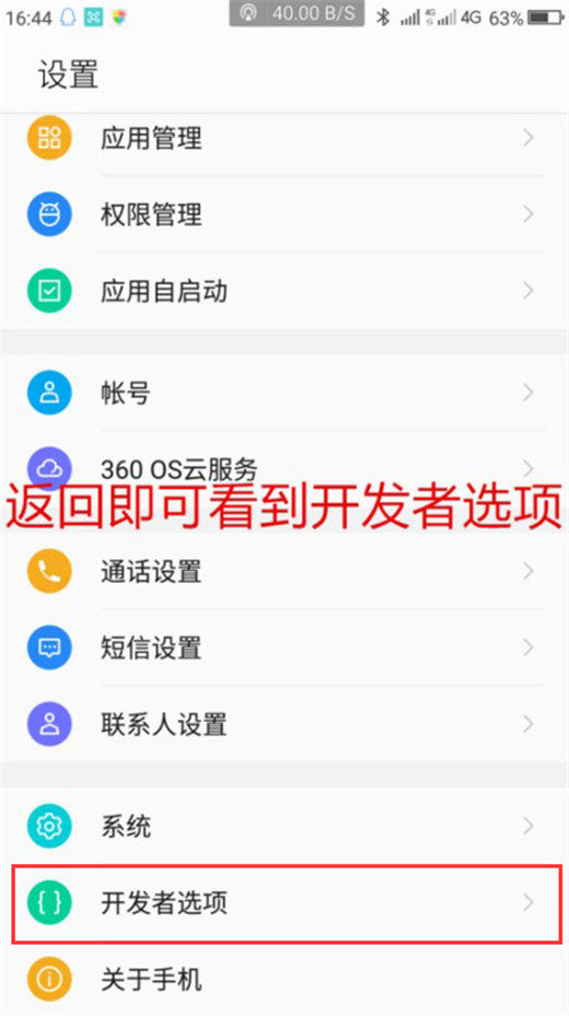 360N7pro怎么开启开发者选项？360N7pro开发者选项打开教程