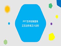 PPT怎么设计圆角正六边形图形?