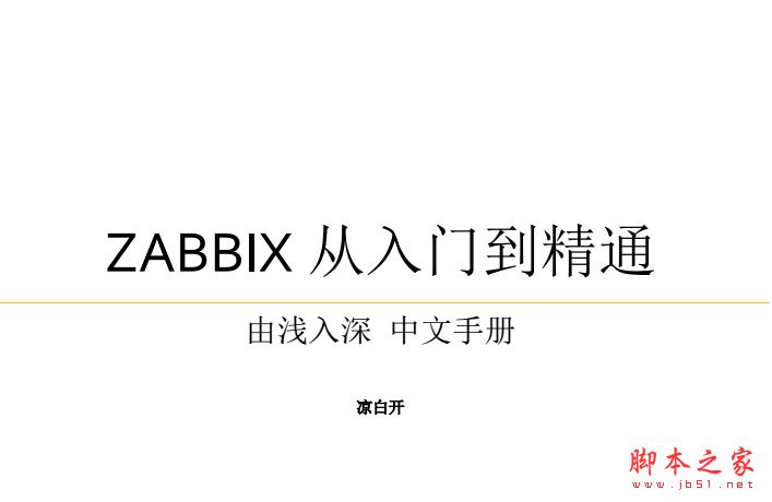 Zabbix3.0从入门到精通 (凉白开) 中文文档PDF版