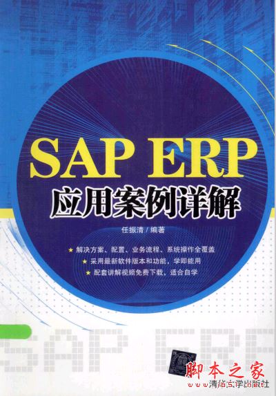 SAP ERP应用案例详解 (任振清 著) 带目录完整pdf[87MB] 