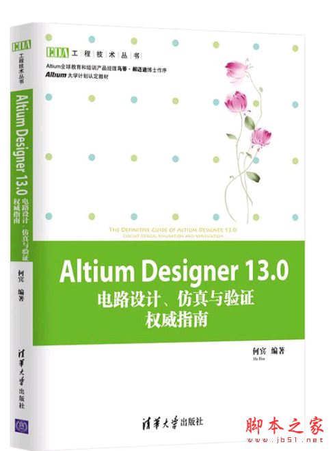Altium Designer13.0电路设计、仿真与验证权威指南 完整版PDF