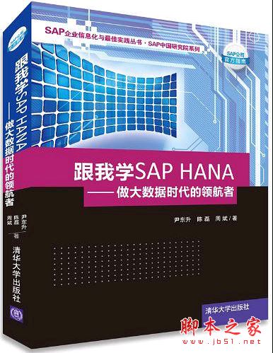 跟我学SAP HANA:做大数据时代的领航者 中文pdf扫描版[102MB] 
