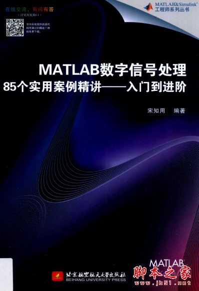 MATLAB数字信号处理85个实用案例精讲:入门到进阶 中文扫描版PDF 附源码
