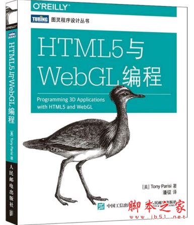 HTML5与WebGL编程 ([美] Tony Parisi) 附源码 高清pdf版[186MB] 