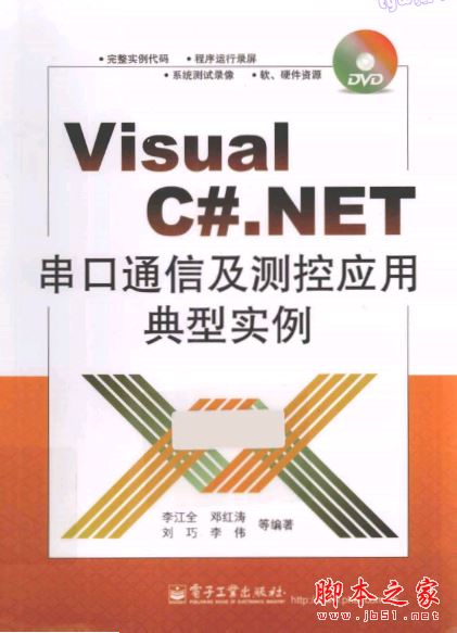 Visual C#.NET串口通信及测控应用典型实例 带目录书签完整pdf[41MB] 