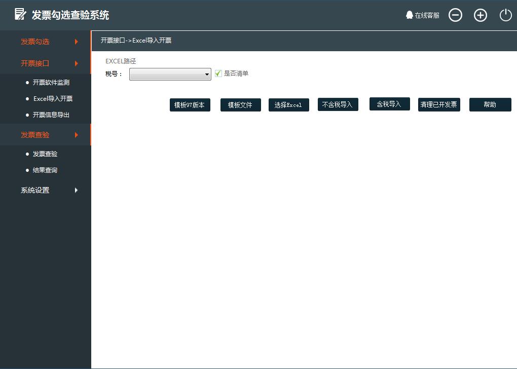 发票勾选查验系统(发票管理工具) V2.1.0.0 中文安装版