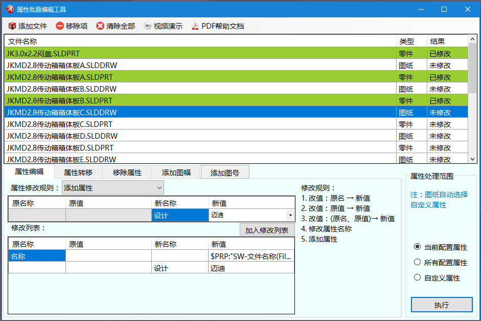 批量属性编辑工具(迈迪设计宝辅助软件) V6.1.0 最新版