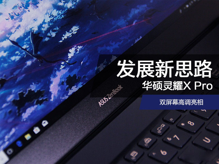 笔记本电脑发展新思路 华硕灵耀X Pro双屏幕亮相