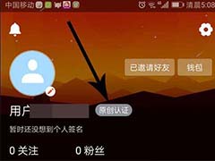 活牛视频认证原创在哪? 活牛原创认证的教程