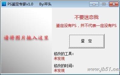 PS鉴定工具下载 PS鉴定专家(图片ps鉴定)V1.0 免装版