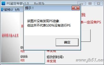 PS鉴定工具下载 PS鉴定专家(图片ps鉴定)V1.0 免装版