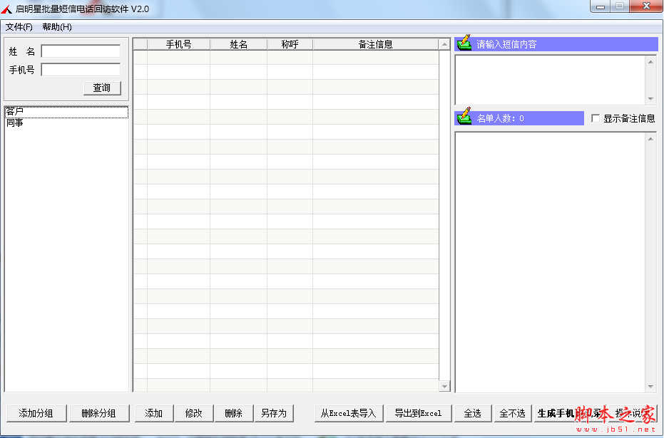 启明星批量短信电话回访软件 v2.0 免费绿色版 
